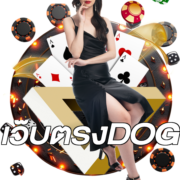 เว็บตรงDOG