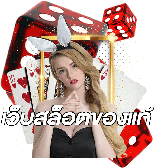 เว็บสล็อตของแท้