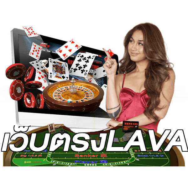 เว็บตรงLAVA
