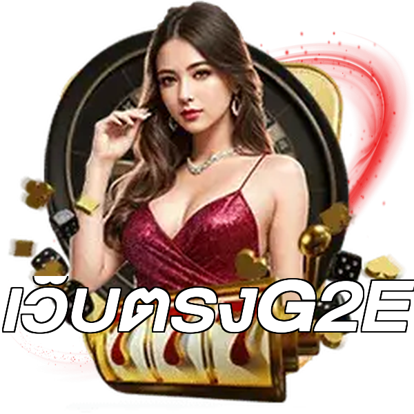 เว็บตรงG2E