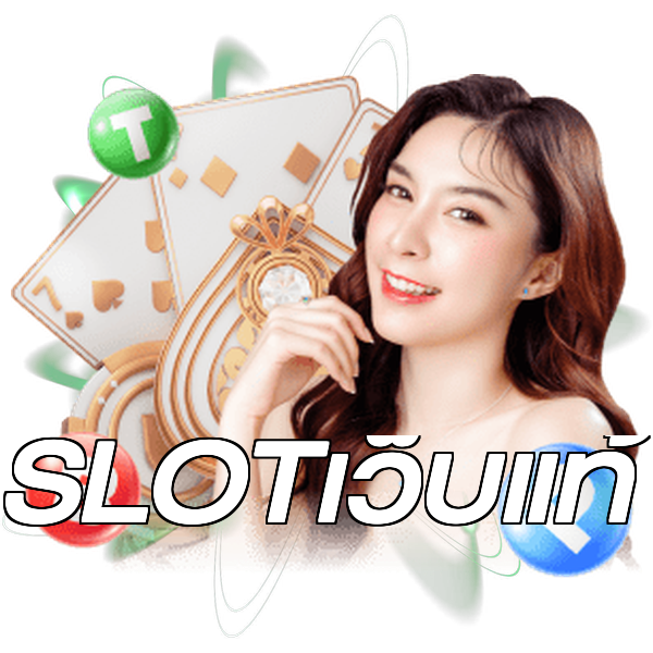 SLOTเว็บแท้