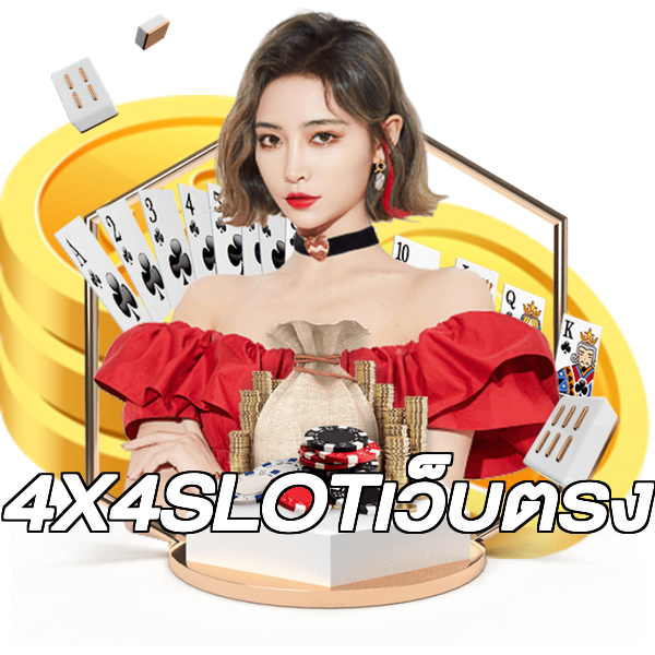 4X4SLOTเว็บตรง