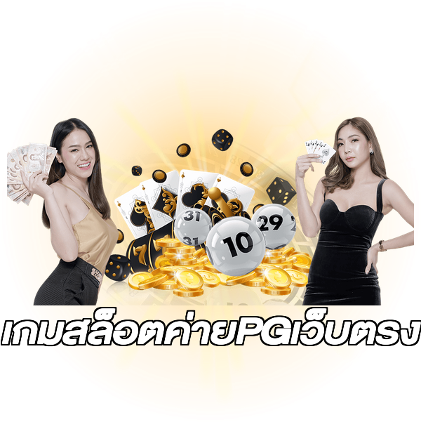เกมสล็อตค่ายPGเว็บตรง