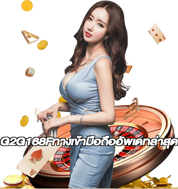 G2G168Fทางเข้ามือถืออัพเดทล่าสุด