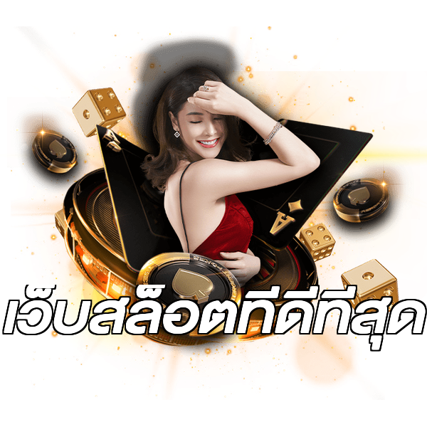 เว็บสล็อตที่ดีที่สุด
