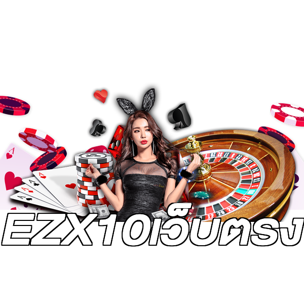 EZX10เว็บตรง