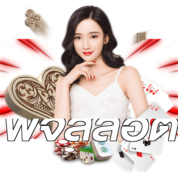 พีจีสล็อต