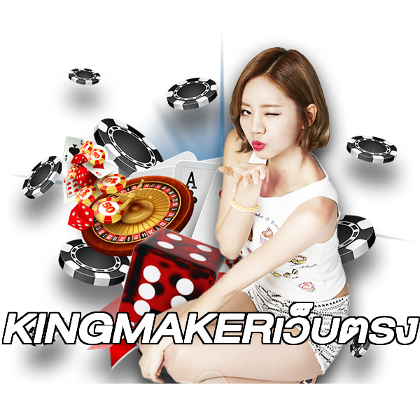 KINGMAKERเว็บตรง