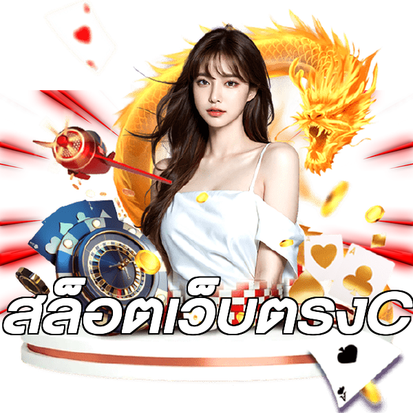 สล็อตเว็บตรงC