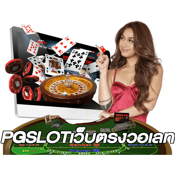 PGSLOTเว็บตรงวอเลท