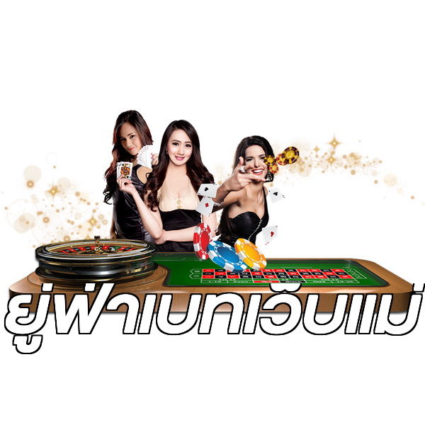 ยู่ฟ่าเบทเว็บแม่
