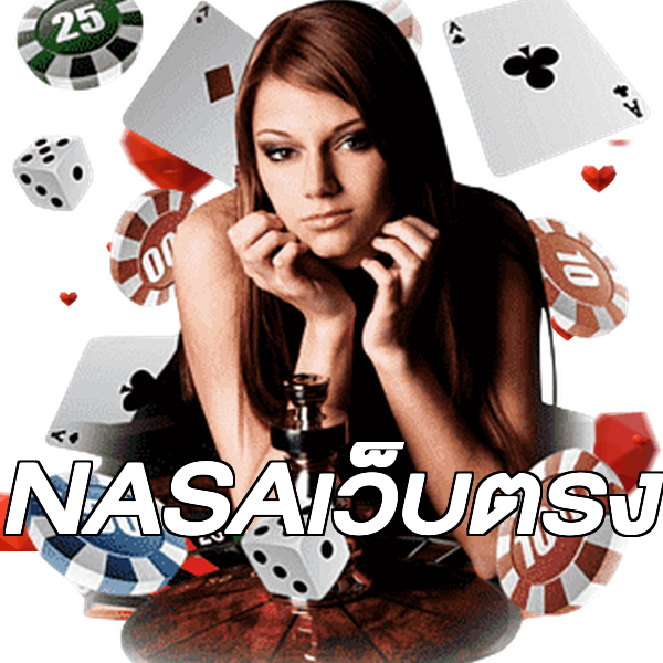 NASAเว็บตรง