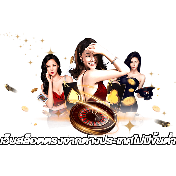 เว็บสล็อตตรงจากต่างประเทศไม่มีขั้นต่ำ
