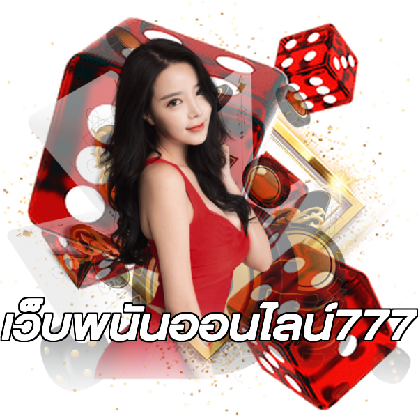 เว็บพนันออนไลน์777
