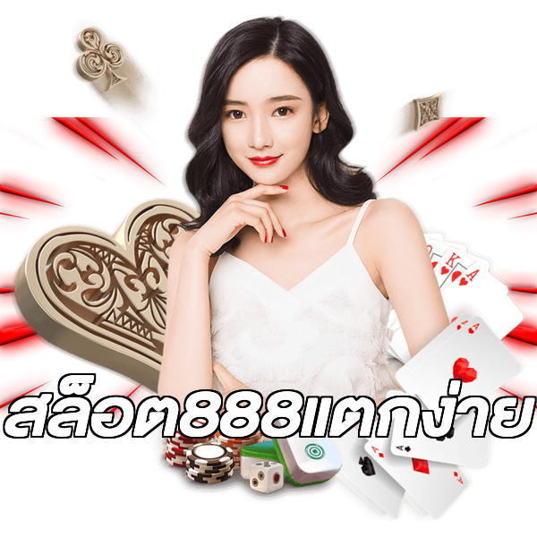 สล็อต888แตกง่าย
