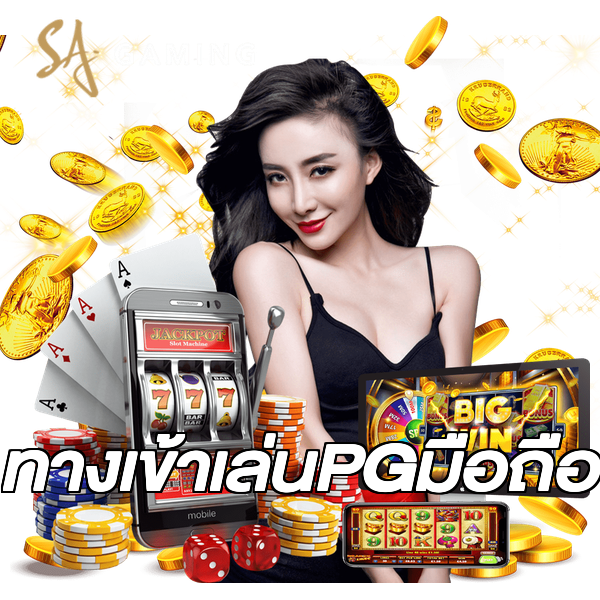 ทางเข้าเล่นPGมือถือ