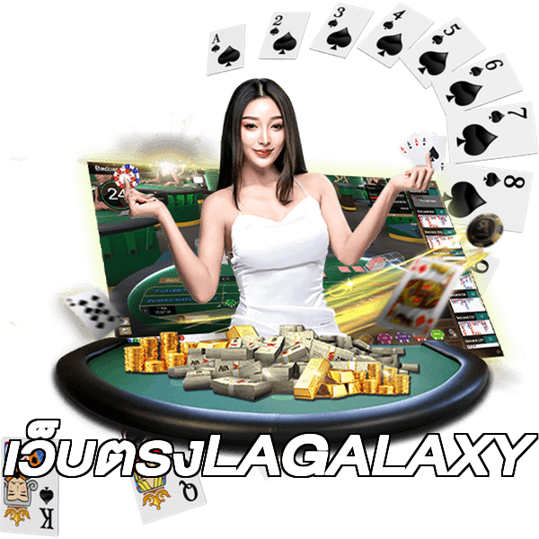 เว็บตรงLAGALAXY