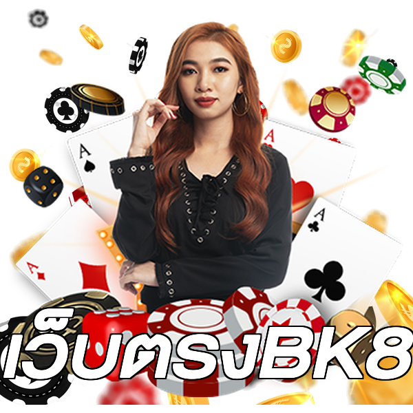 เว็บตรงBK8