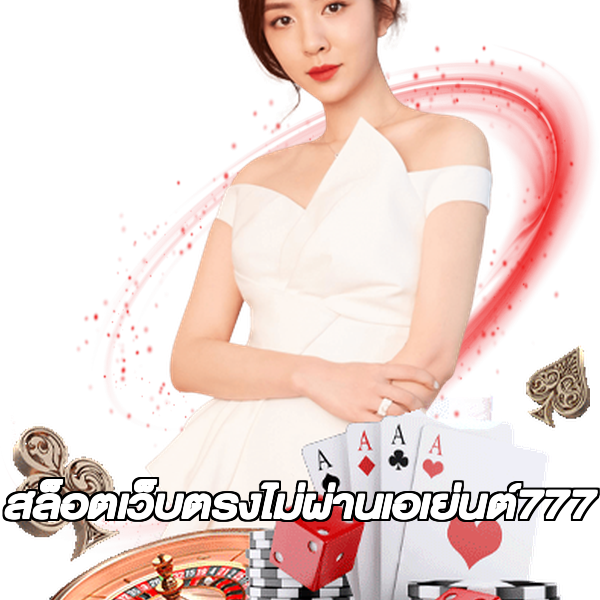 สล็อตเว็บตรงไม่ผ่านเอเย่นต์777