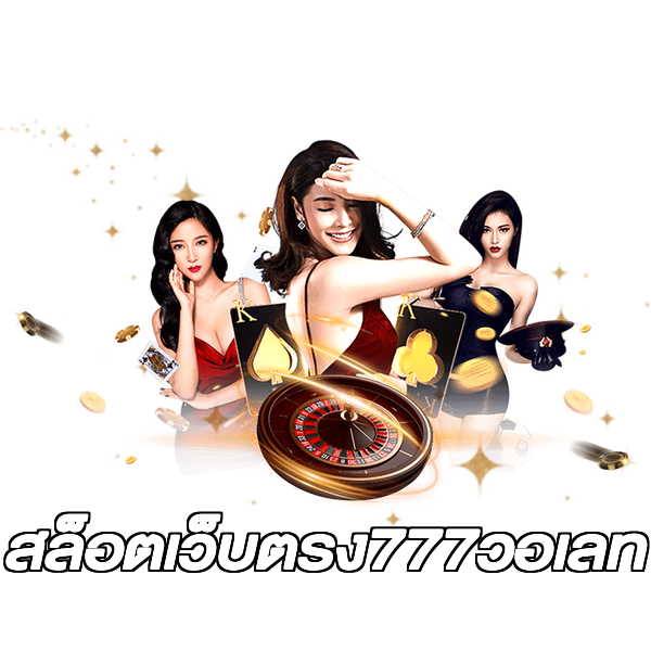 สล็อตเว็บตรง777วอเลท
