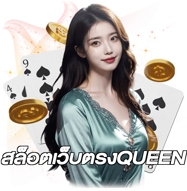 สล็อตเว็บตรงQUEEN