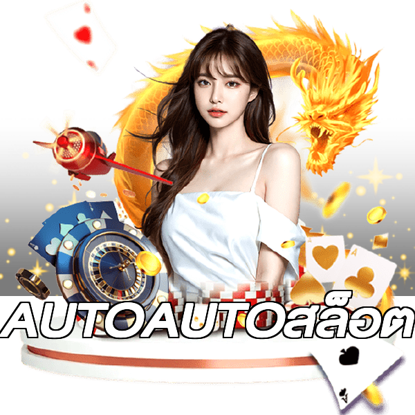AUTOAUTOสล็อต