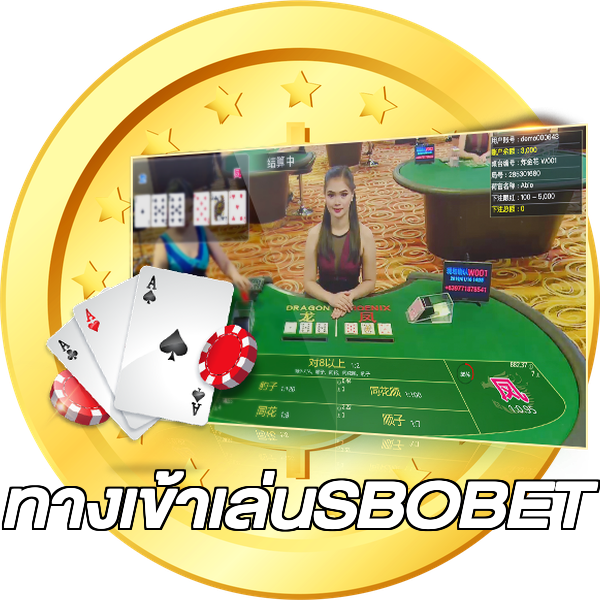 ทางเข้าเล่นSBOBET