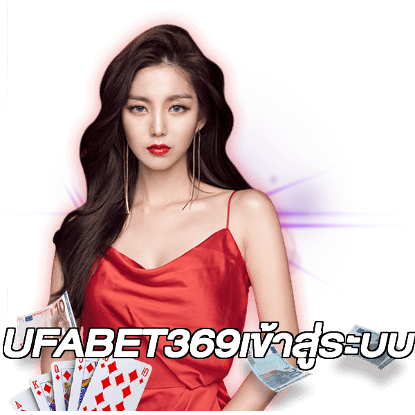 UFABET369เข้าสู่ระบบ