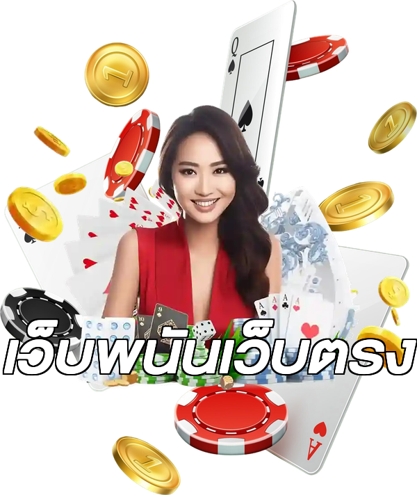 เว็บพนันเว็บตรง