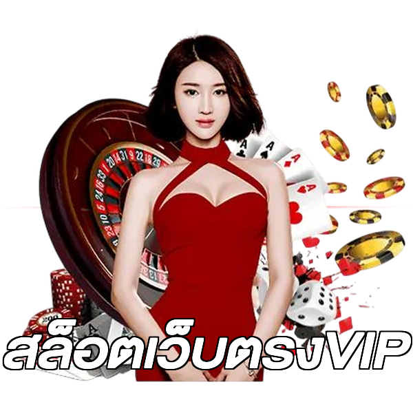 สล็อตเว็บตรงVIP