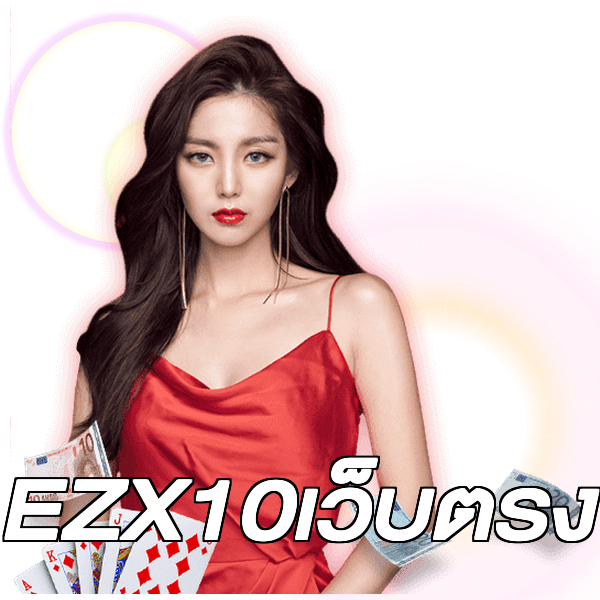 EZX10เว็บตรง