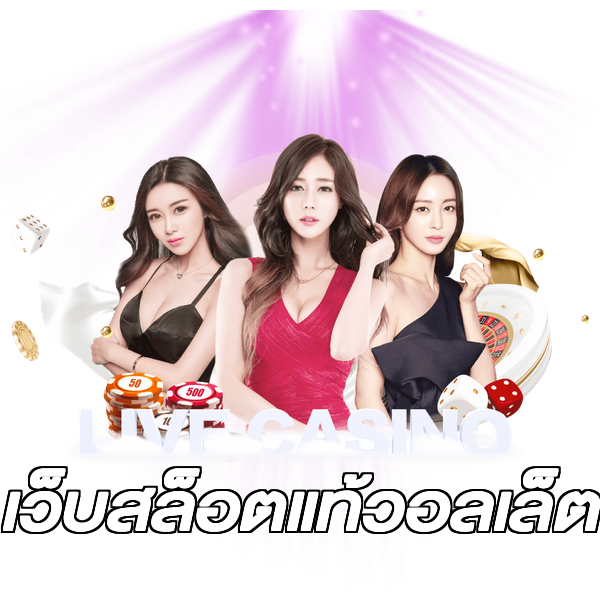 เว็บสล็อตแท้วอลเล็ต