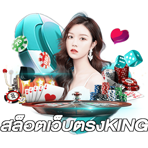สล็อตเว็บตรงKING