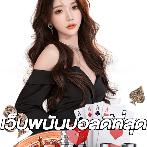 เว็บพนันบอลดีที่สุด