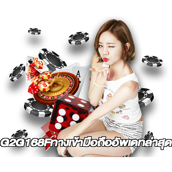G2G168Fทางเข้ามือถืออัพเดทล่าสุด
