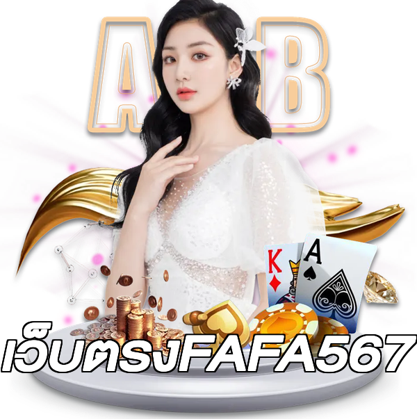 เว็บตรงFAFA567