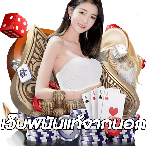 เว็บพนันแท้จากนอก