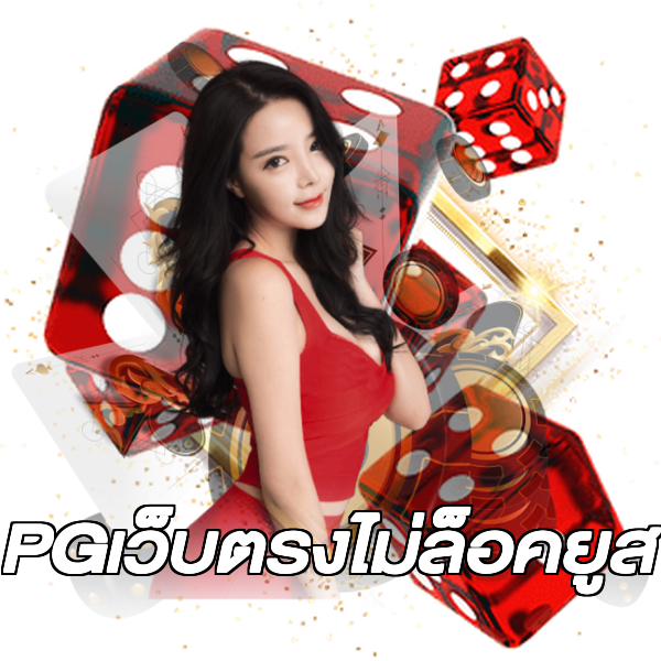 PGเว็บตรงไม่ล็อคยูส