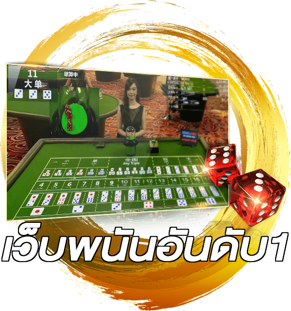 เว็บพนันอันดับ1